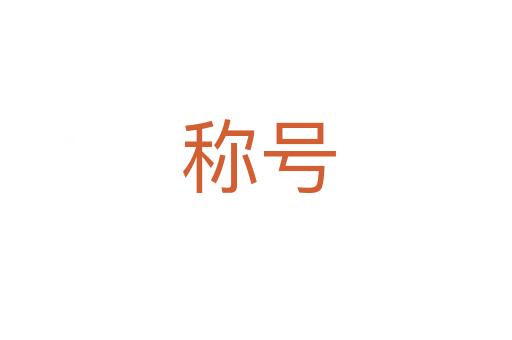 称号