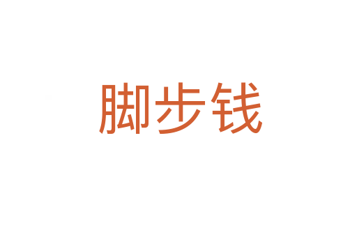 脚步钱
