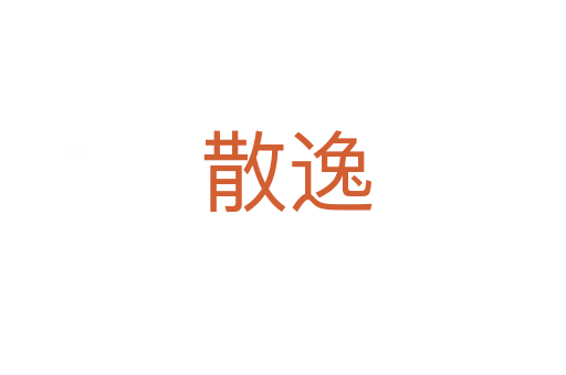 散逸