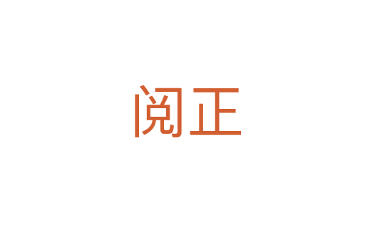 阅正