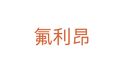 氟利昂