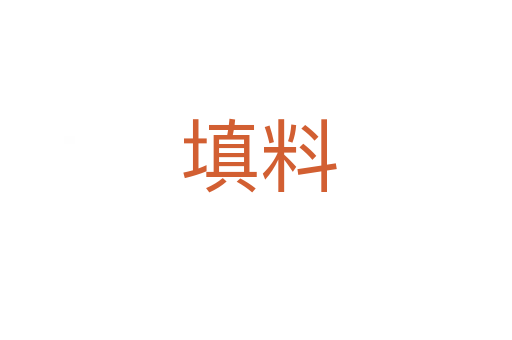 填料