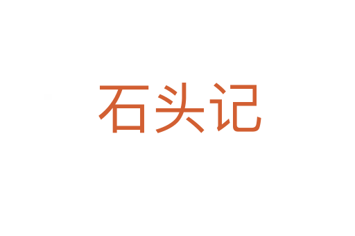 石头记