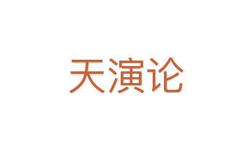 天演论