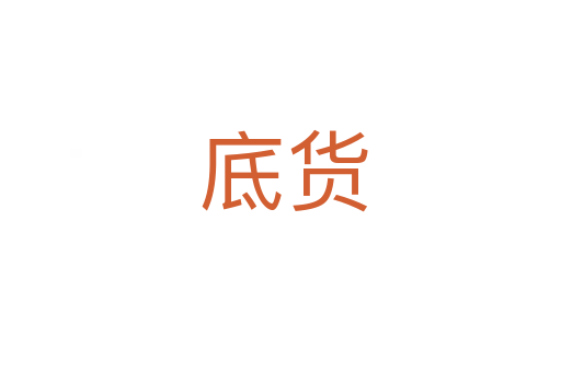 底货