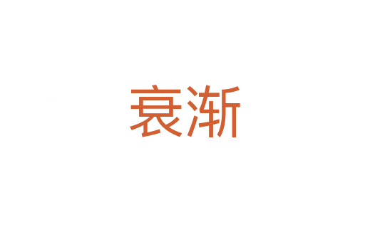 衰渐