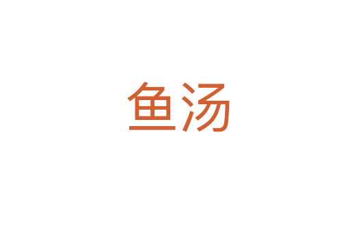 鱼汤