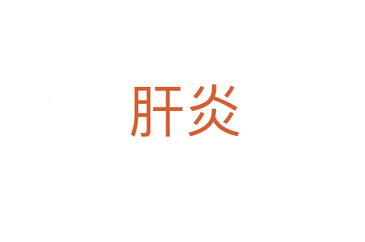 肝炎