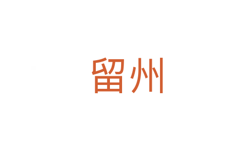 留州