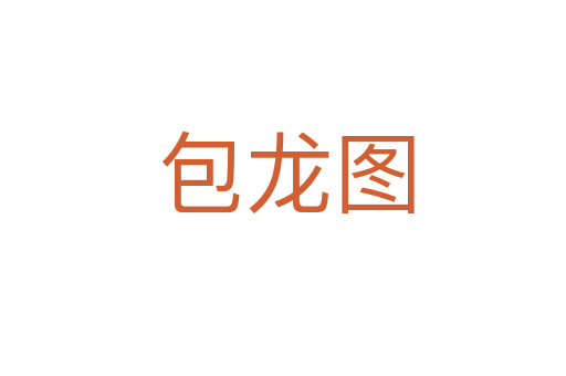 包龙图