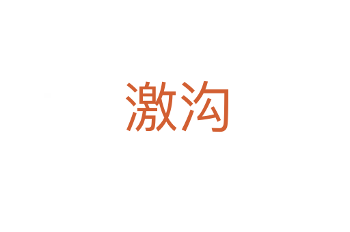 激沟