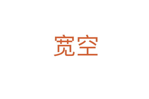 宽空