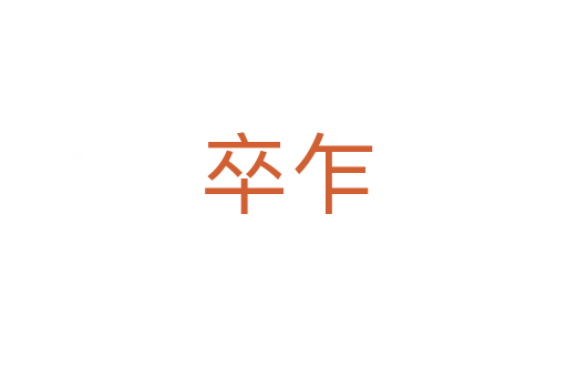 卒乍