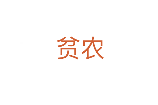 贫农