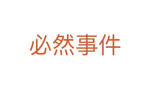 必然事件