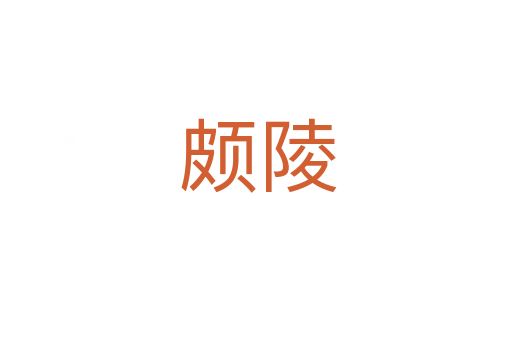 颇陵