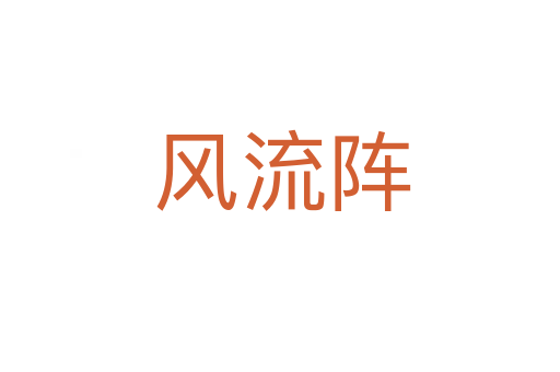 风流阵