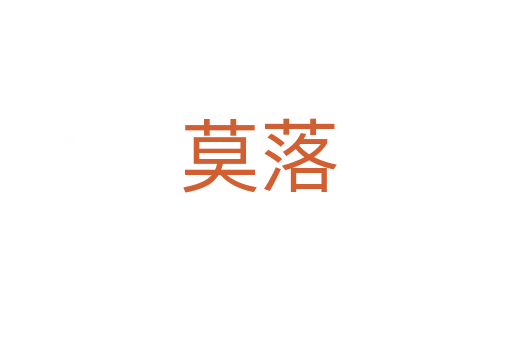 莫落