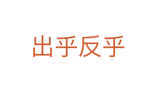 出乎反乎