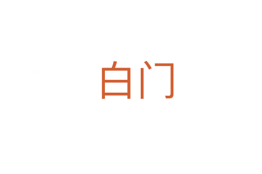 白门