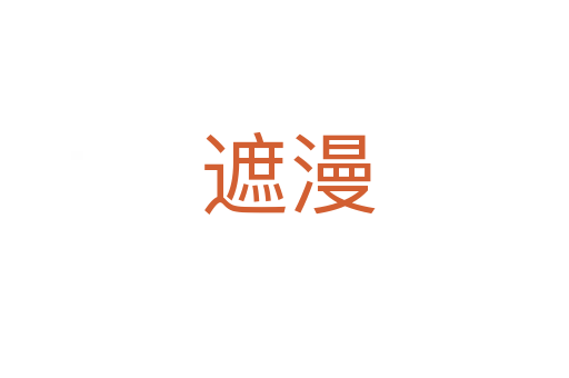 遮漫
