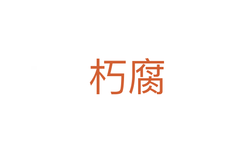 朽腐