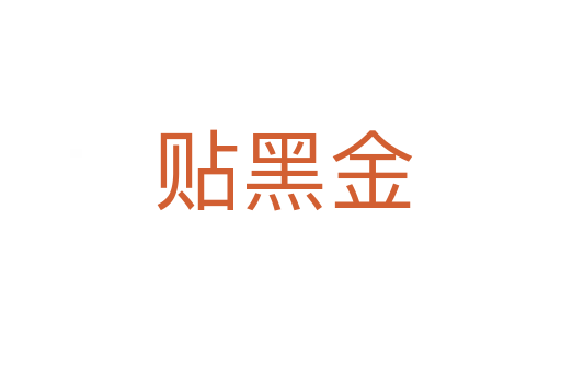 贴黑金