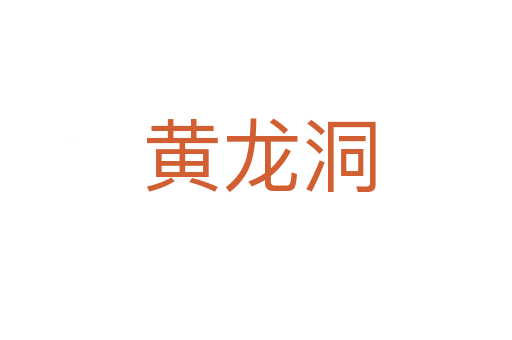 黄龙洞