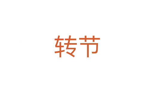 转节