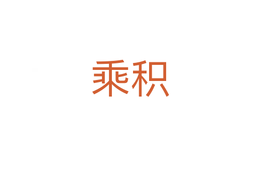 乘积