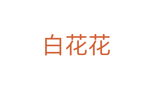 白花花