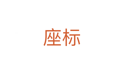 座标