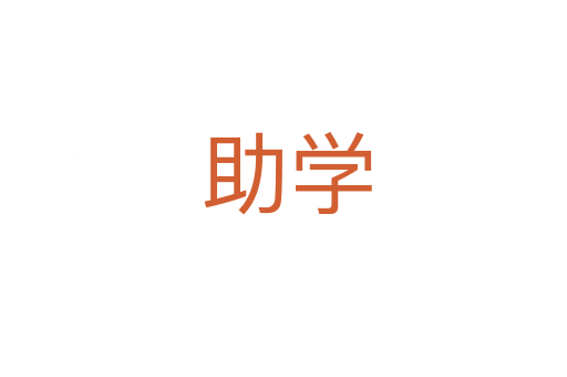 助学