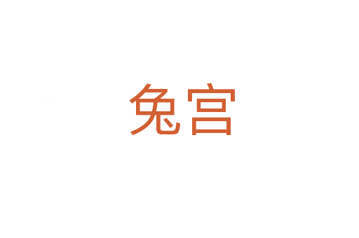 兔宫
