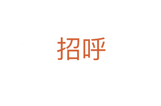 招呼