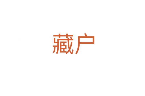 藏户