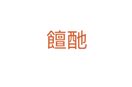饘酏