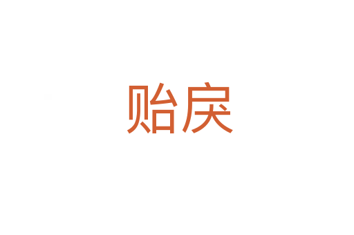 贻戾