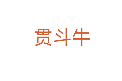 贯斗牛