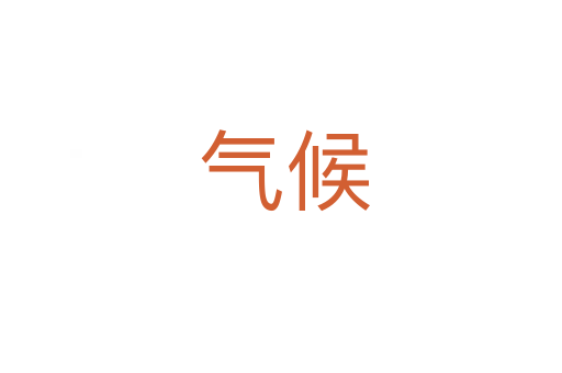 气候