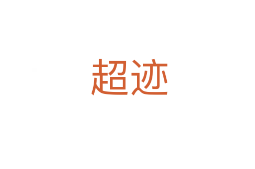 超迹