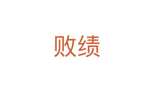 败绩