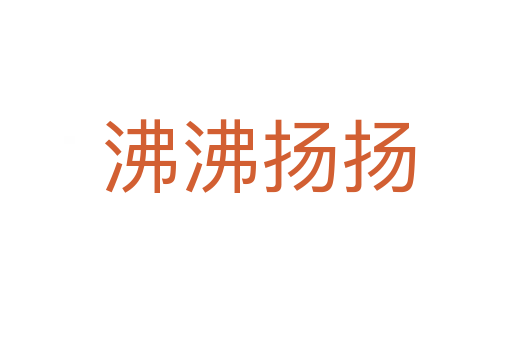 沸沸扬扬