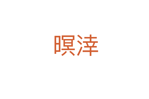 暝涬