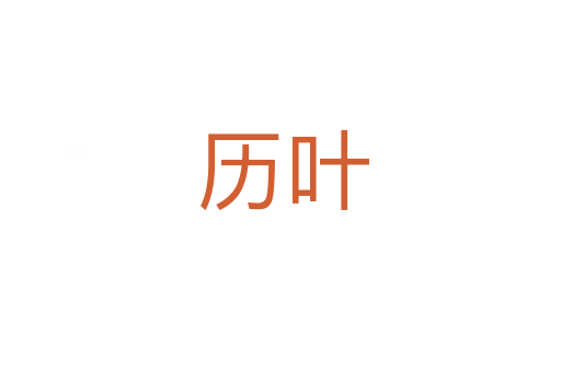 历叶