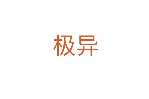 极异