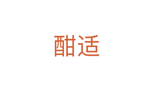 酣适