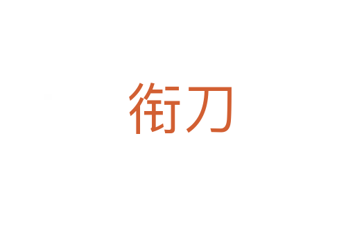 衔刀