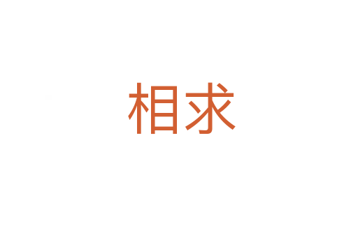 相求
