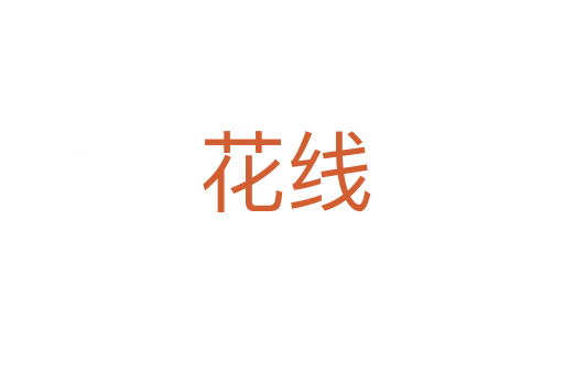 花线